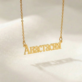 Gold Russian name necklace